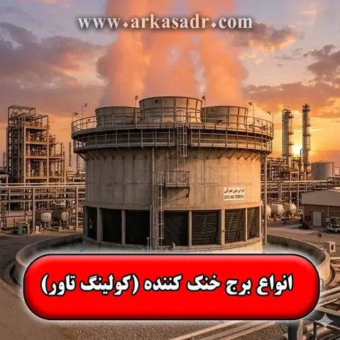 انواع برج خنک کننده | اجزا و نحوه عملکرد کولینگ تاور